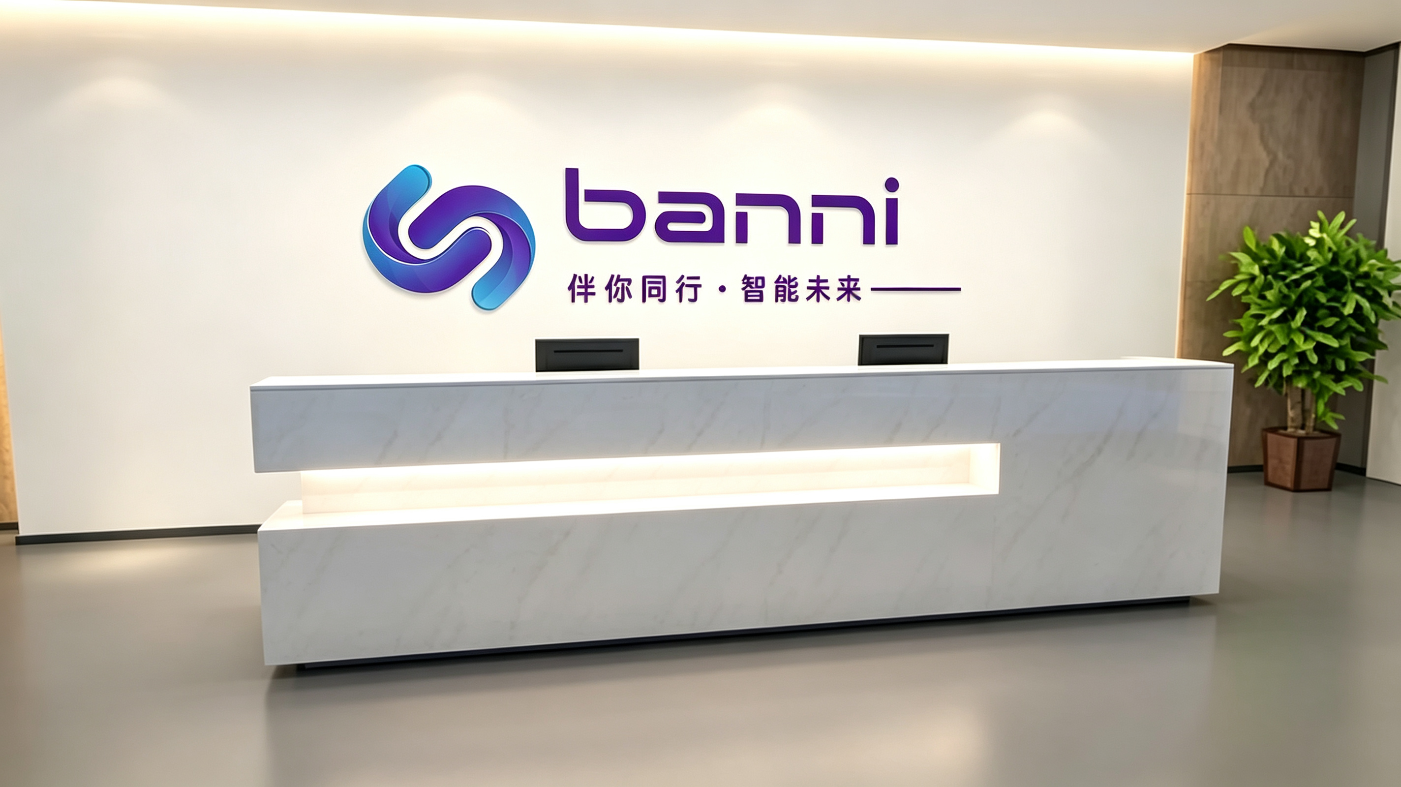 北京伴你智能科技有限公司前台