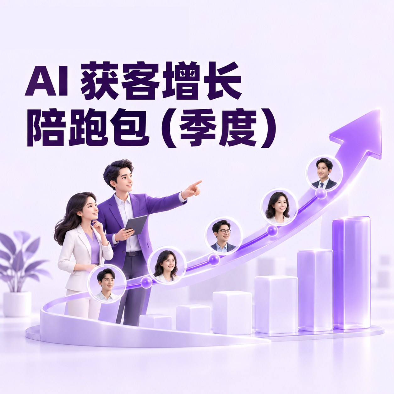 AI 获客增长陪跑包（季度）
