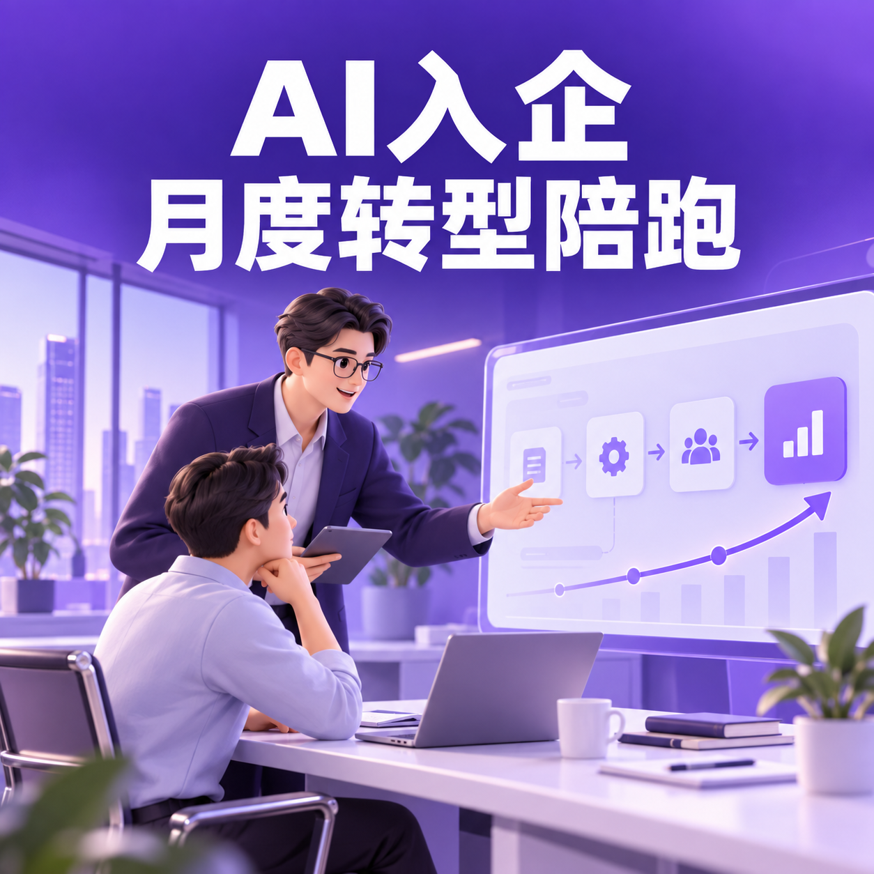AI入企月度转型陪跑